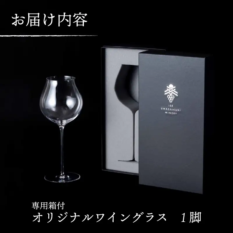ワイングラス 1脚 グラス 美し国ワングラス ワイン 伊勢志摩ワイナリー 三重県 伊勢市 (2262)