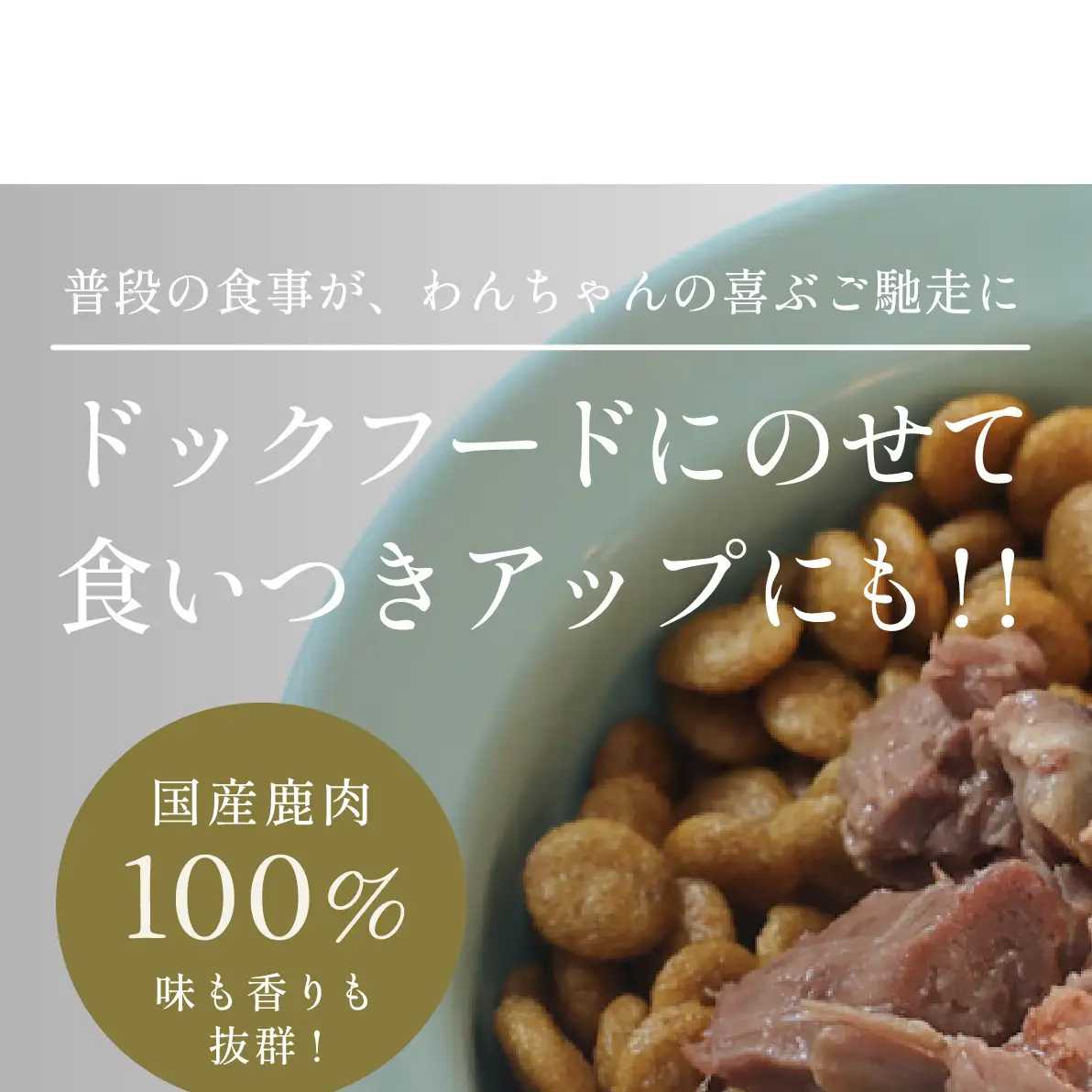 ペット用 やわらか鹿肉ステーキ (100g×3) あいむふぁっと Deli Deer デリディアー ふるさと納税 高たんぱく 低脂肪 低カロリー 鹿肉 犬  ペットフード  無添加 国産 奈良県 宇陀市