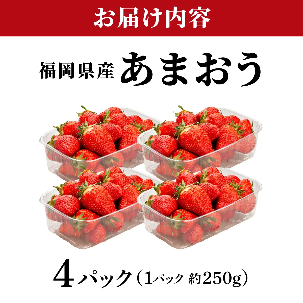 福岡県産あまおう4パック（約250g×4パック）