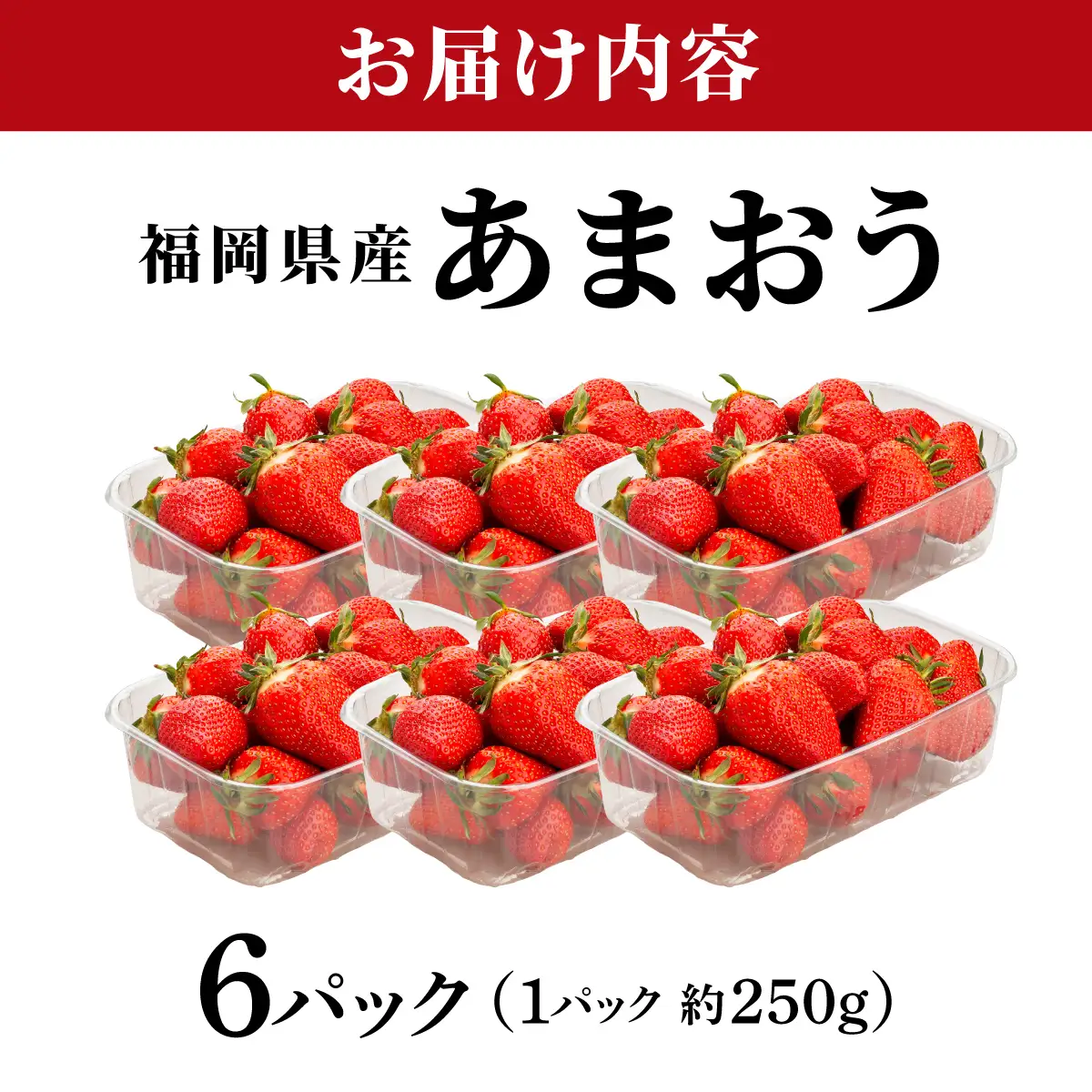 福岡県産あまおう6パック（約250g×6パック）