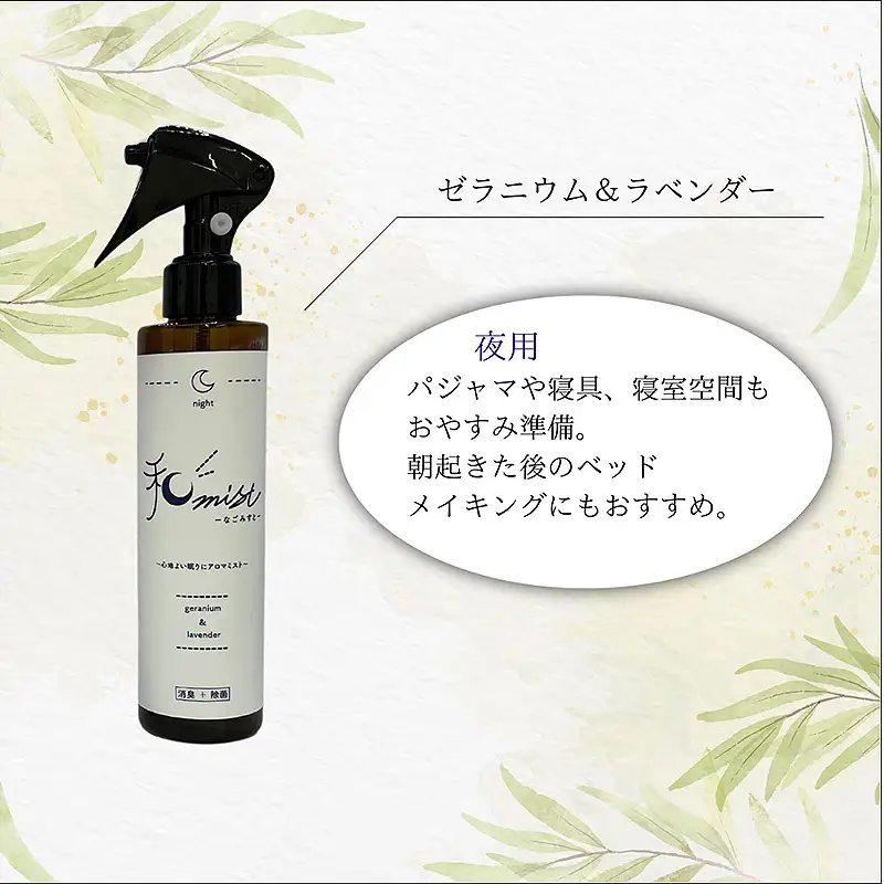 シーンに合わせて香りをデザインする　和ミスト　セット（朝・昼・夜）消臭　除菌