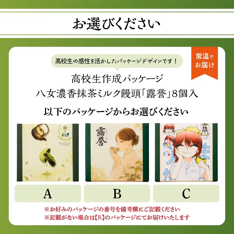 【ジャパン・フード・セレクション】八女濃香抹茶ミルク饅頭 露誉【ふるさと愛プロジェクト】 饅頭 お茶村 八女抹茶 露誉 高校生コラボ グランプリ 福岡県 八女市 077-FP26-01