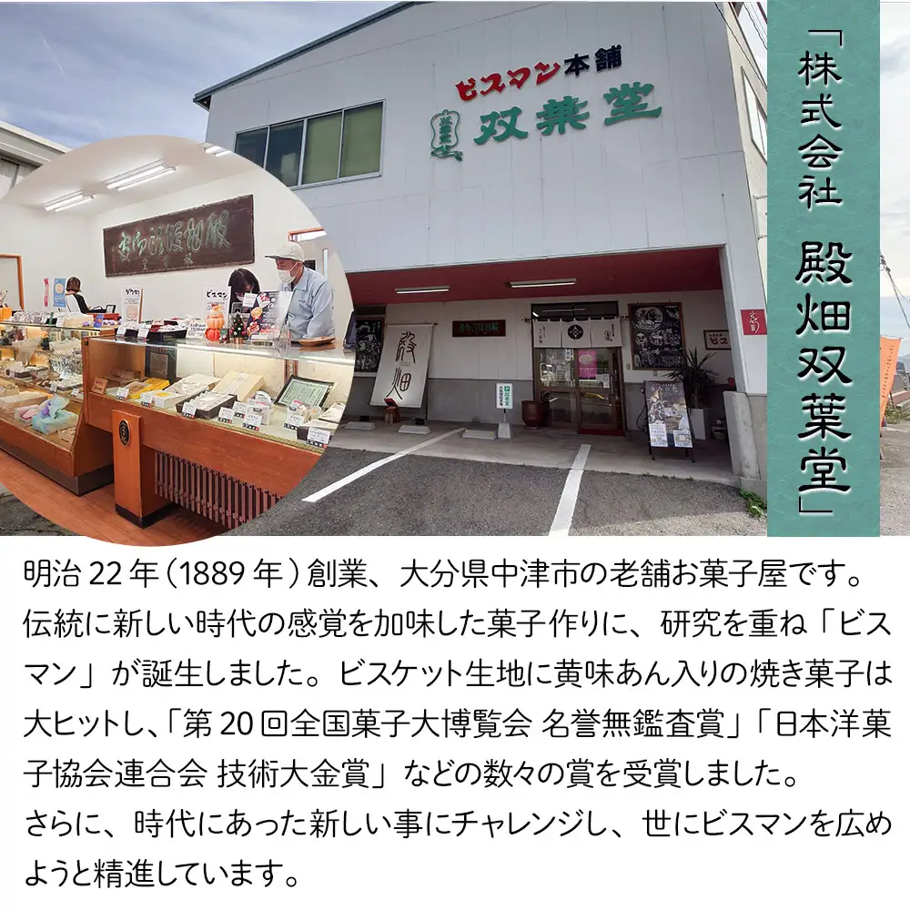 大分県中津銘菓 ビスマン 15個入り | お菓子 菓子 おかし スイーツ 洋菓子 和菓子 饅頭 まんじゅう 餡子 白あん ビスケット 茶菓子 焼き菓子 菓子折り 銘菓 ギフト プレゼント 殿畑双葉堂 大分県産 九州産 大分県 中津市
