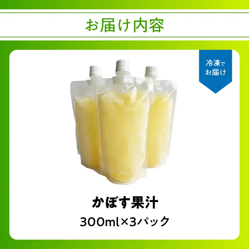 かぼす果汁 300ml×3パック I02066