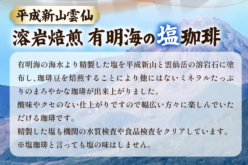 AK043 コーヒー ドリップタイプ 平成新山雲仙溶岩焙煎 有明海の塩珈琲 3P