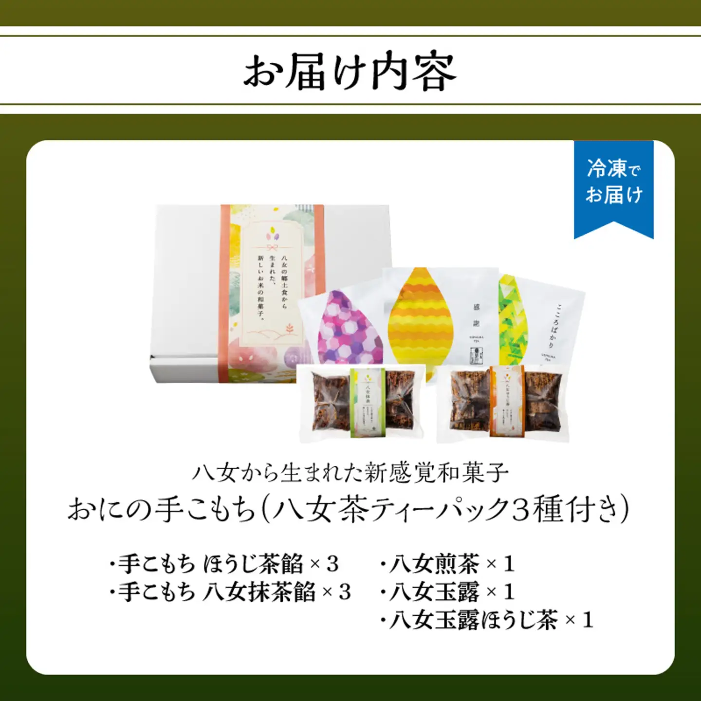 おにの手こもち～八女から生まれた新感覚和菓子～【ふるさと愛プロジェクト】 お菓子 スイーツ 甘味 おもち 餅 米 伝統 郷土 料理 ご当地 鬼の手こぼし ティーパック 煎茶 玉露 ほうじ茶 八女茶 共同開発 福岡県 八女市 113-FP26