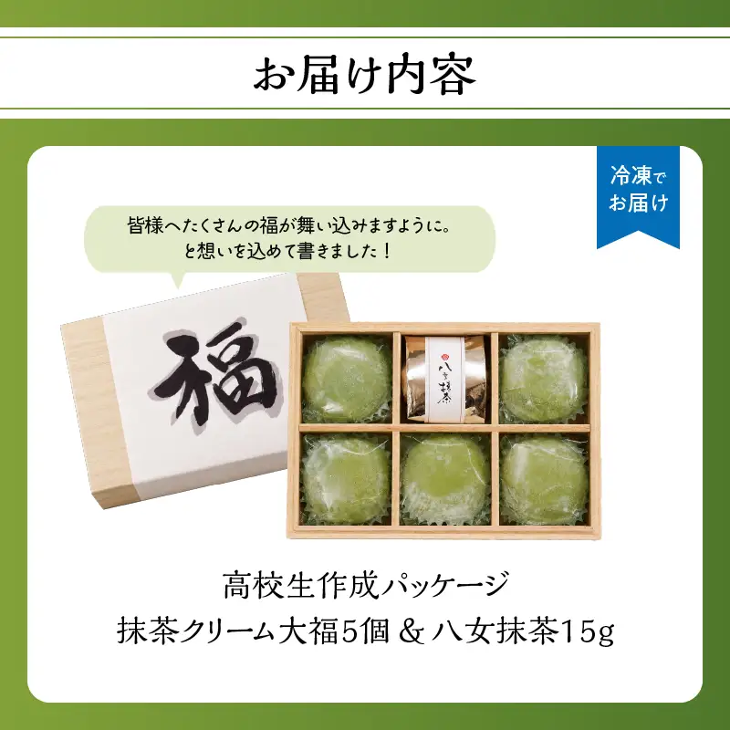 福来る抹茶クリーム大福5個入り【ふるさと愛プロジェクト】 八女抹茶 抹茶大福 高校生コラボ おもてなし金賞 追い抹茶 福岡県 八女市 077-FP26-02
