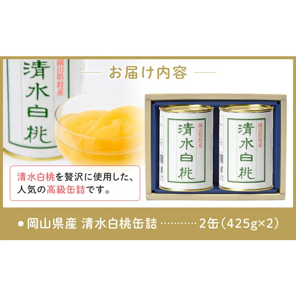 岡山県産　清水白桃缶詰２缶