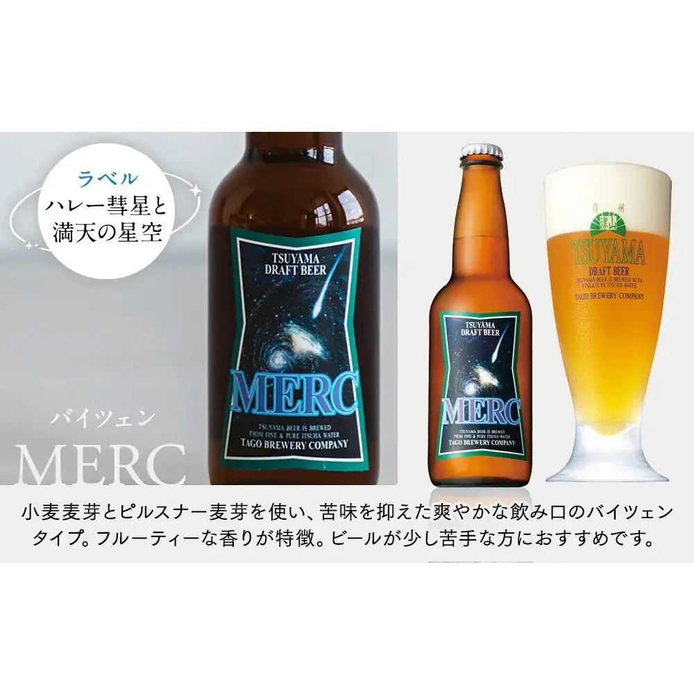 津山ビール「宇宙ラベルシリーズ」6本セット