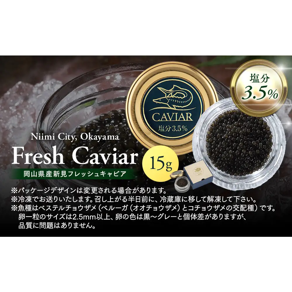 新見フレッシュキャビア　塩分3.5%　15ｇ