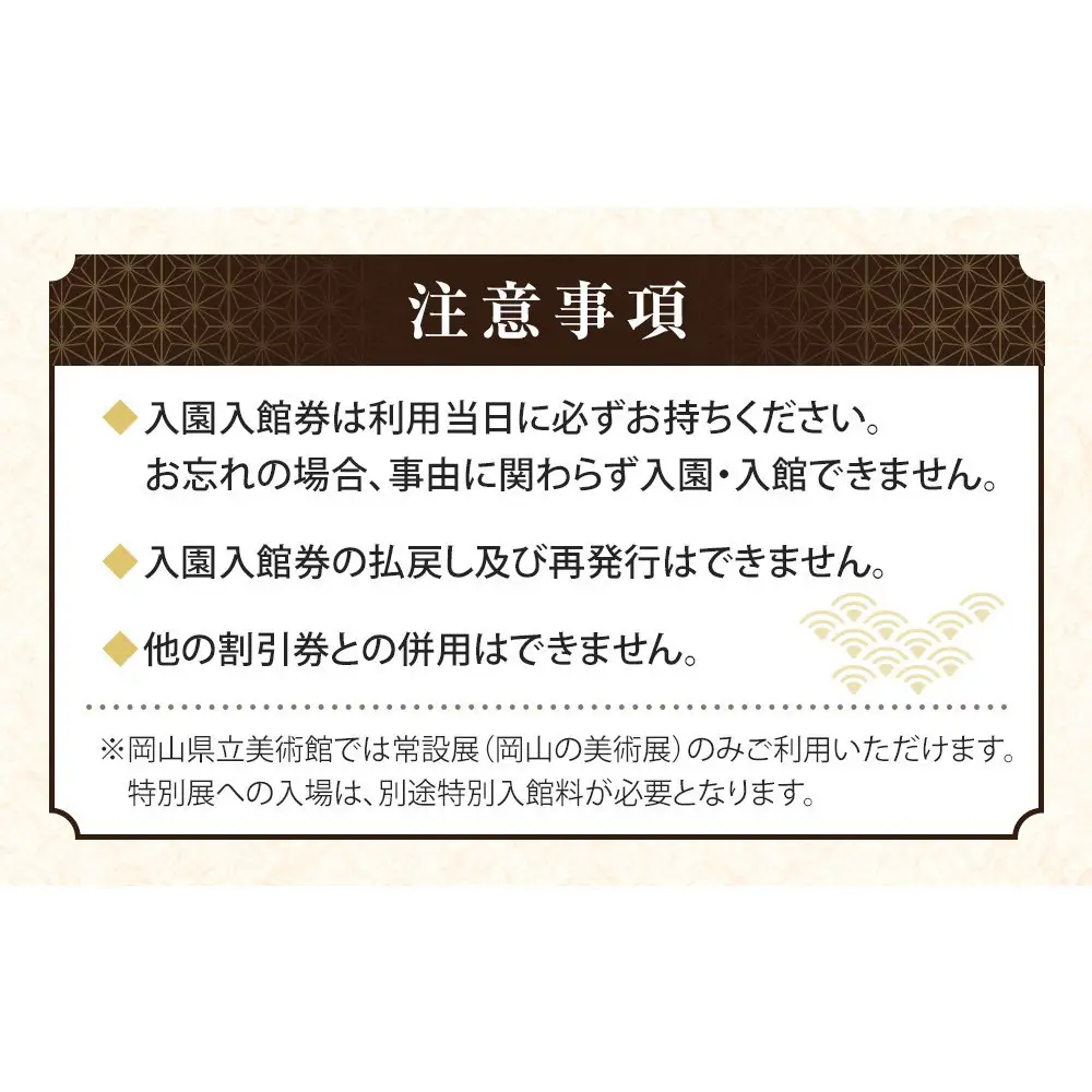 岡山後楽園・岡山県立美術館・岡山県立博物館ペア入園入館券