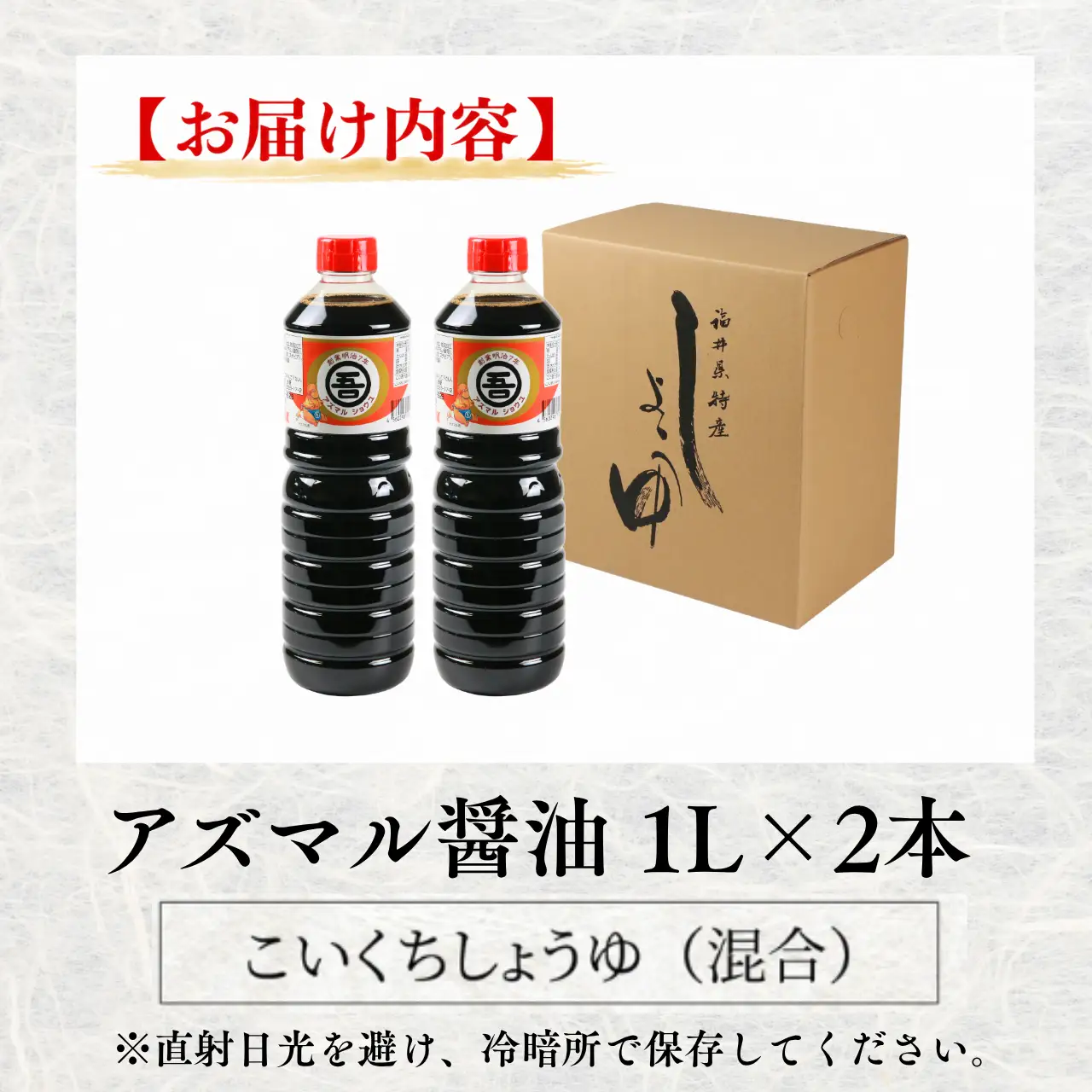 醤油  1L×2本 アズマル醤油