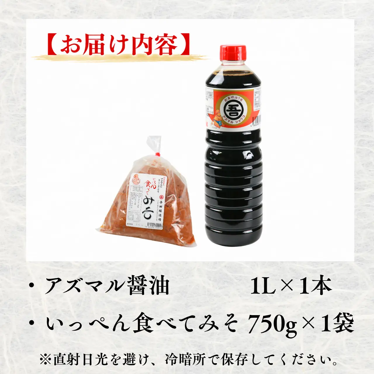 味噌 醤油 アズマル醤油 1L×1本 塩こうじ味噌 750g×1袋