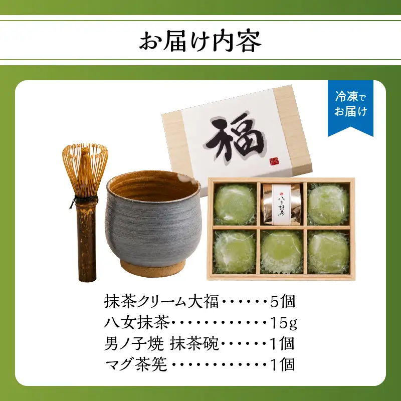 福来る抹茶クリーム大福5個入りと茶器のセット【ふるさと愛プロジェクト】八女茶 抹茶 お菓子 男ノ子焼 抹茶椀 マグ茶筅 茶具 クリーム 和菓子 スイーツ 共同開発 福岡 八女市  077-FP26-04 