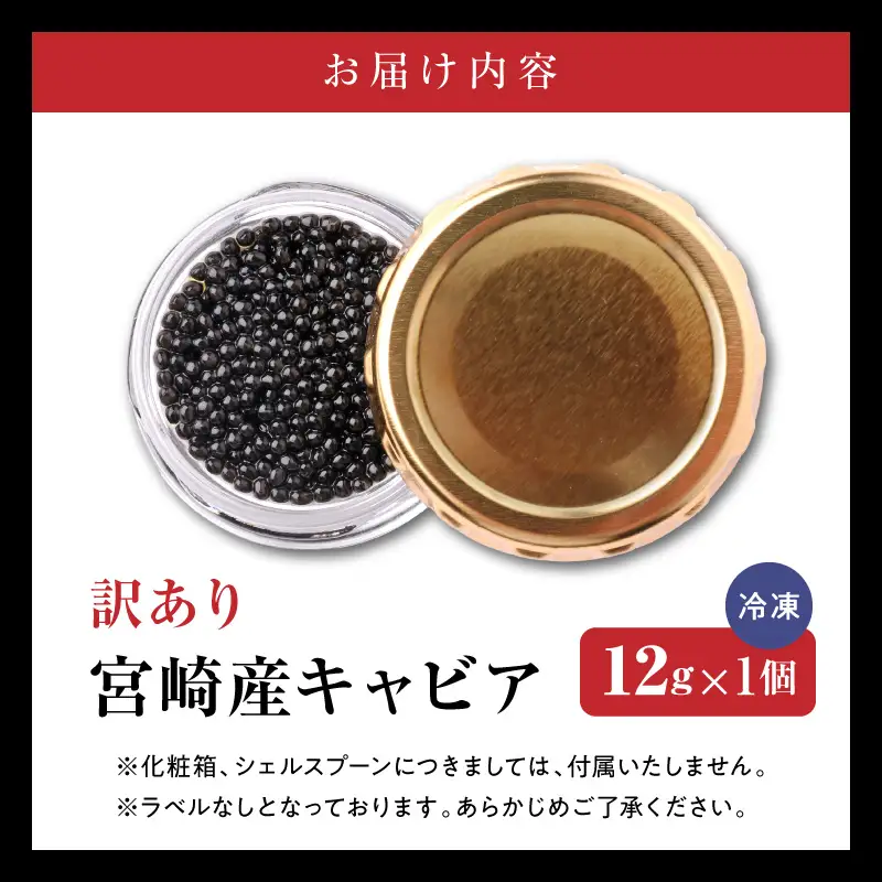 世界三大珍味　本格熟成キャビア　宮崎産キャビア　12g　お試し　訳あり　簡易パッケージ　N027-YA5546