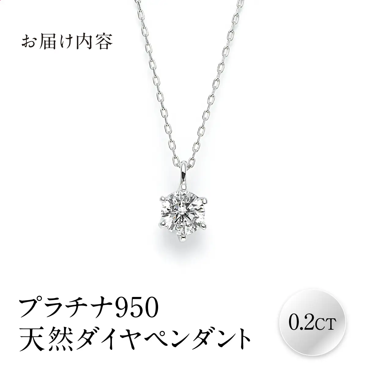 プラチナ９５０天然ダイヤペンダント0.2CT