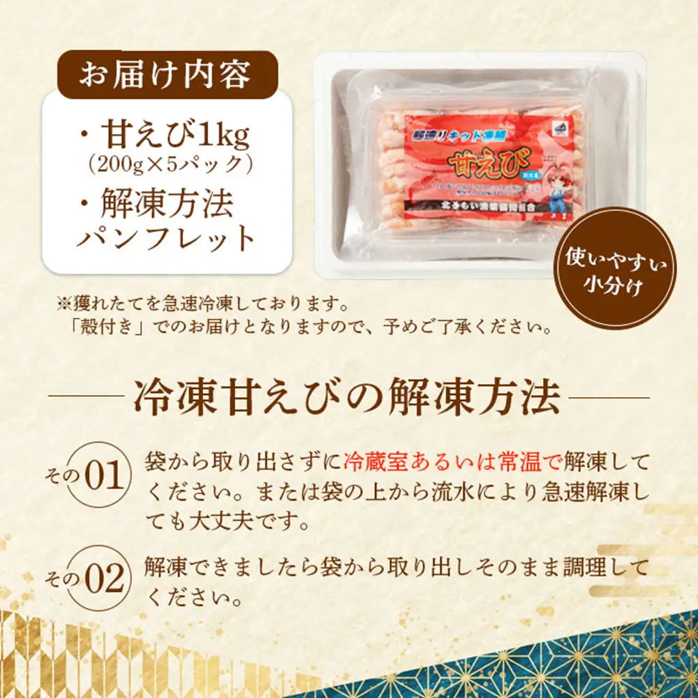 超速リキッド凍結でドリップゼロ！北海道羽幌産生鮮甘えび 1kg（200g×5パック）【0311201】