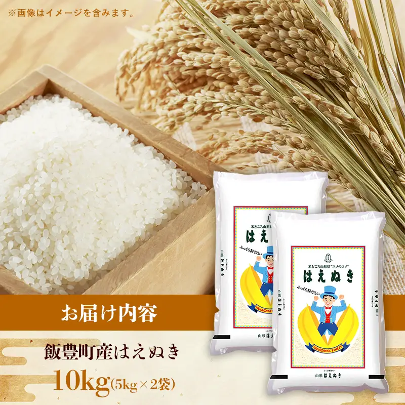 令和８年産 はえぬき 白米 10kg (5kg×2袋) - 山形県 飯豊町産 米 精米 品種 銘柄 ブランド米 ご飯 ごはん おすすめ 送料無料