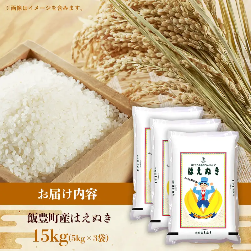令和８年産 はえぬき 白米 15kg (5kg×3袋) - 山形県 飯豊町産 米 精米 品種 銘柄 ブランド米 ご飯 ごはん おすすめ 送料無料