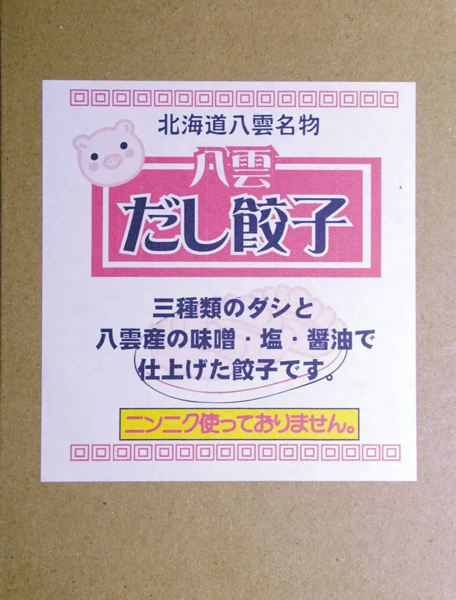 北海道八雲名物 八雲だし餃子40個（10個入×4箱） | 冷凍餃子 おつまみ グルメ お取り寄せ