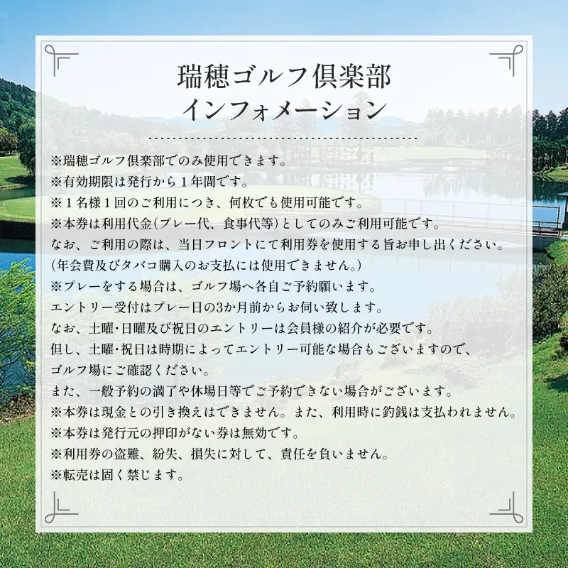 京都丹波・瑞穂ゴルフ倶楽部ゴルフプレー利用券（30,000円分）