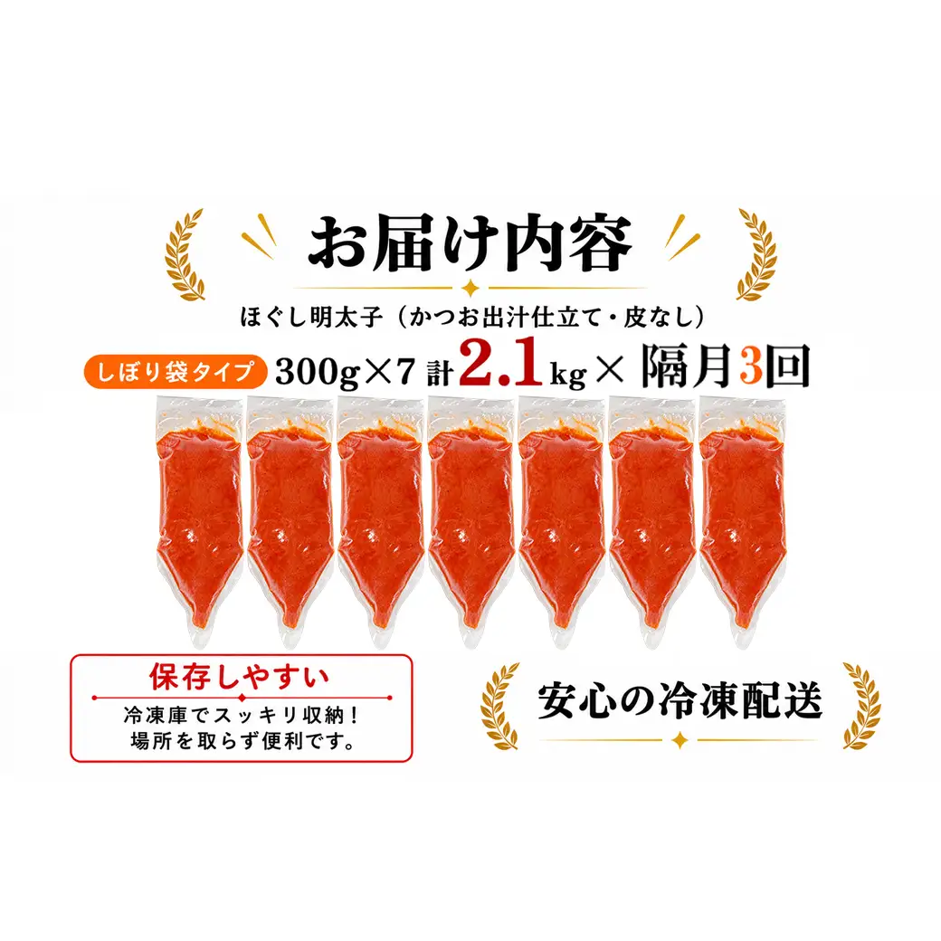 【定期便】全3回 隔月お届け しぼり袋タイプ ほぐし明太子 2.1kg(300g×7) 総重量 6.3kg めんたいこ 辛子明太子 小分け ご飯のお供