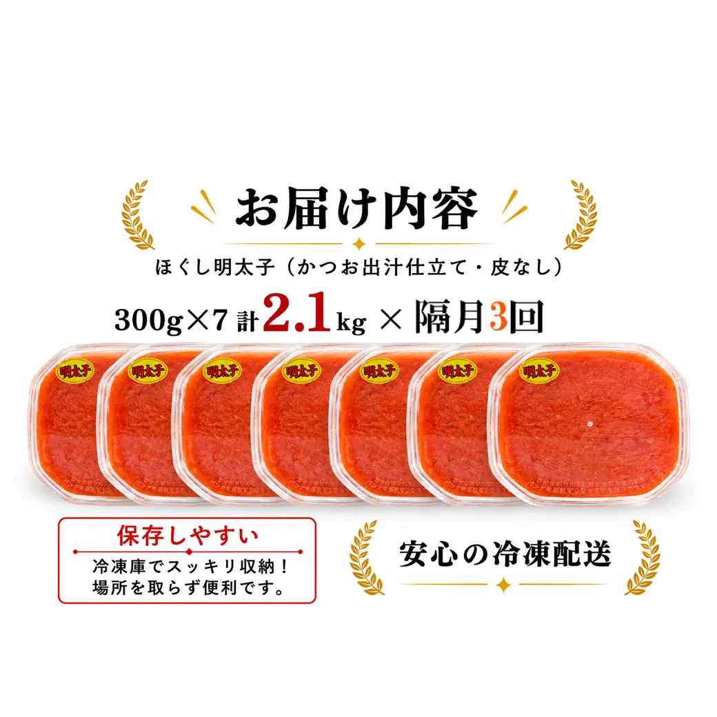 【定期便】全3回 隔月お届け プラケースタイプ ほぐし明太子 2.1kg(300g×7) 総重量 6.3kg めんたいこ 辛子明太子 小分け ご飯のお供