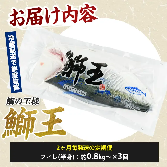 ＜定期便・2ヶ月毎発送 全3回＞「鰤王」 フィレ 半身 (フィレ1枚) 定期便 約0.8kg～鹿児島県 長島町 産産地直送 新鮮 ブランド ぶり 鰤 ブリ 切り身 刺身 ぶりしゃぶ しゃぶしゃぶ 魚 魚介 人気 ランキング【JFA】jfa-7006S2