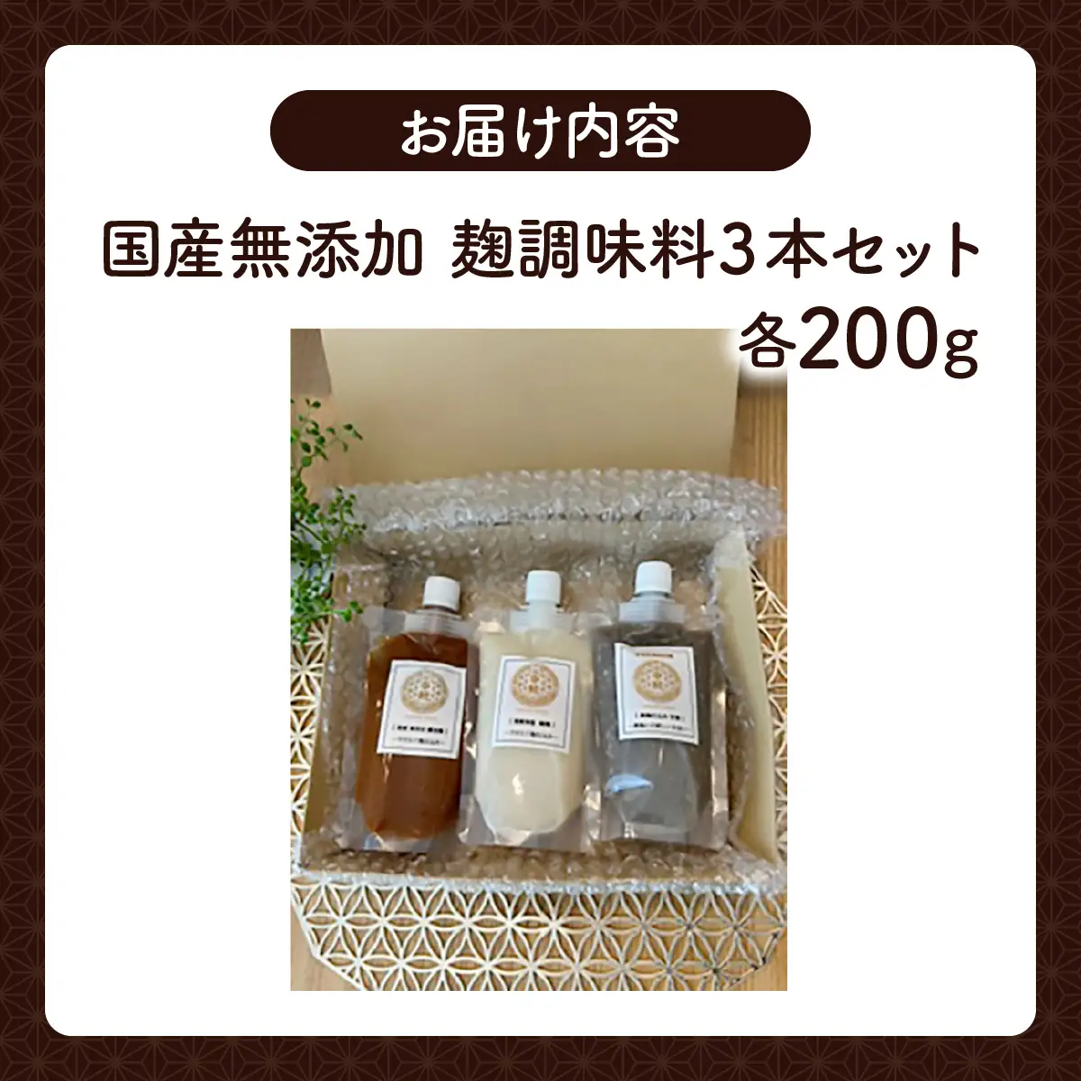 国産無添加　麹調味料３本セット（黒麹甘酒・塩麹・醤油麹）