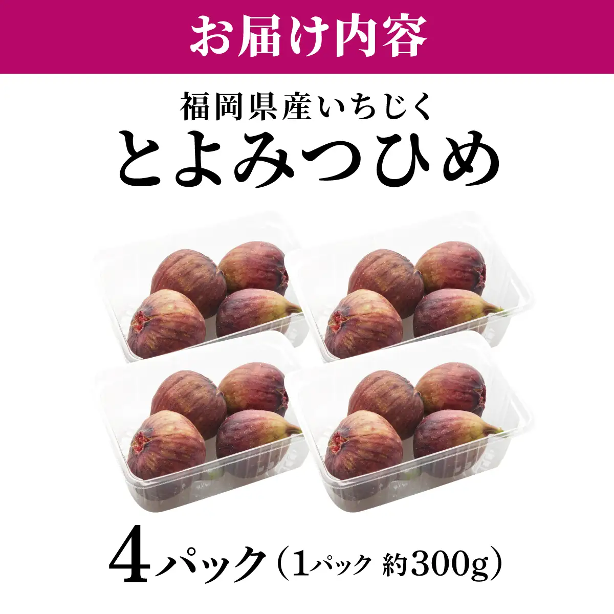 福岡県産 いちじく とよみつひめ 約1.2kg（300ｇ×4パック）