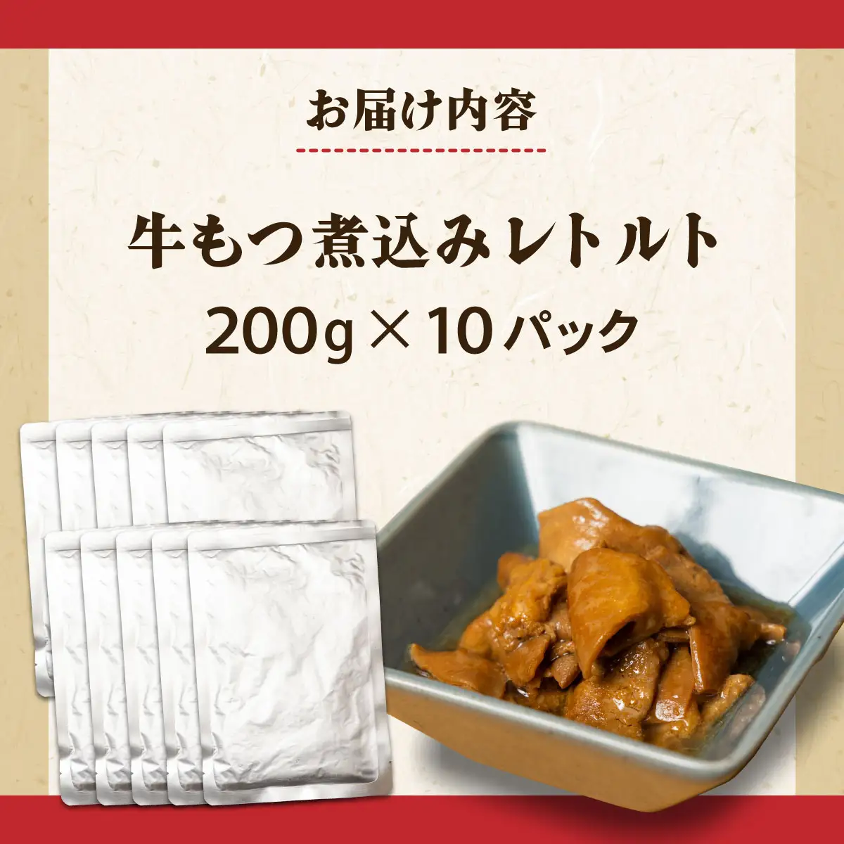 とろける牛もつ煮込みレトルト200g×10パック