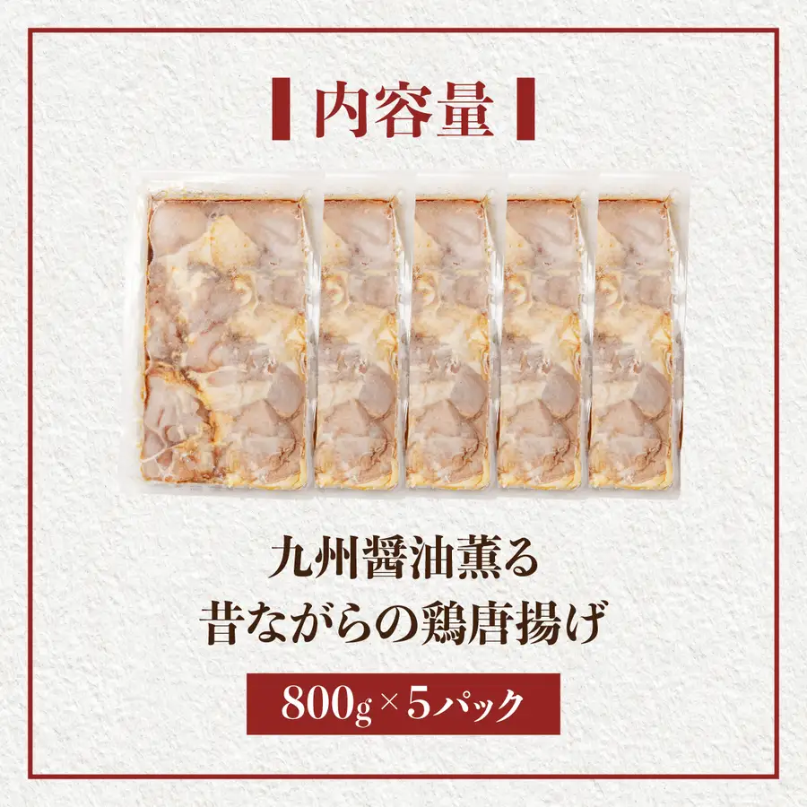 九州醤油薫る 昔ながらの鶏唐揚げ 800g×5パック