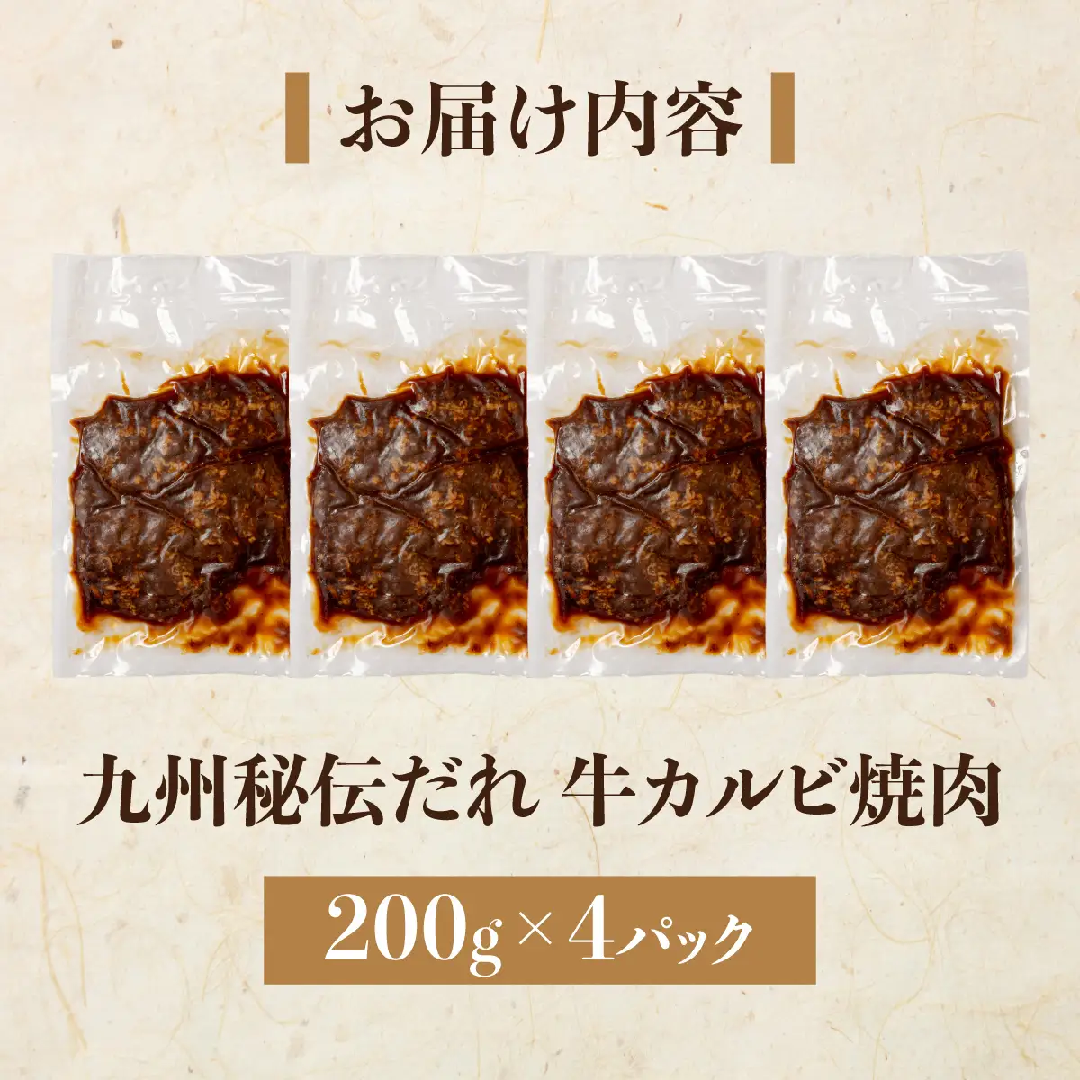 九州秘伝だれ 牛カルビ 焼肉 200g×4パック