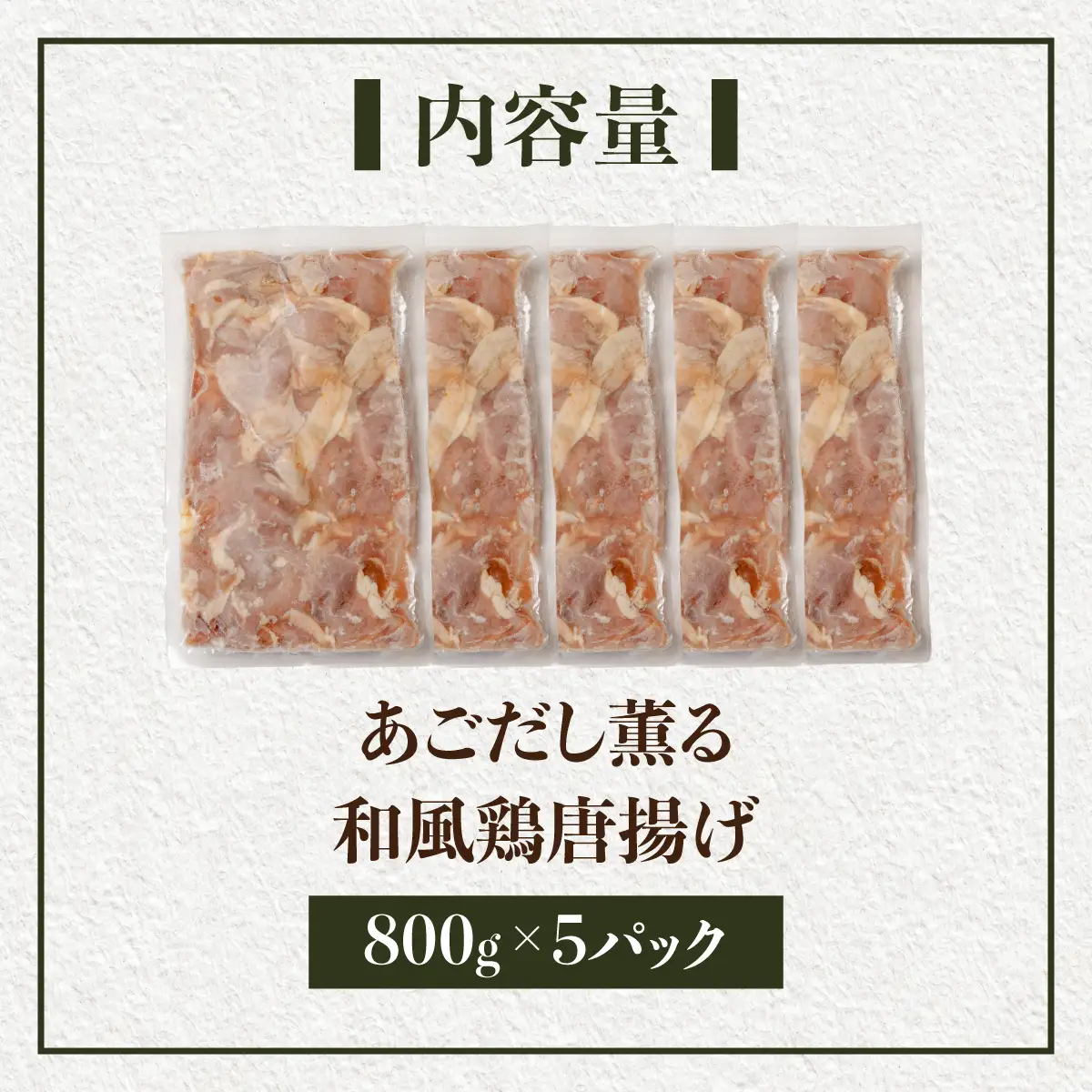 あごだし薫る 和風 鶏唐揚げ 800g×5パック