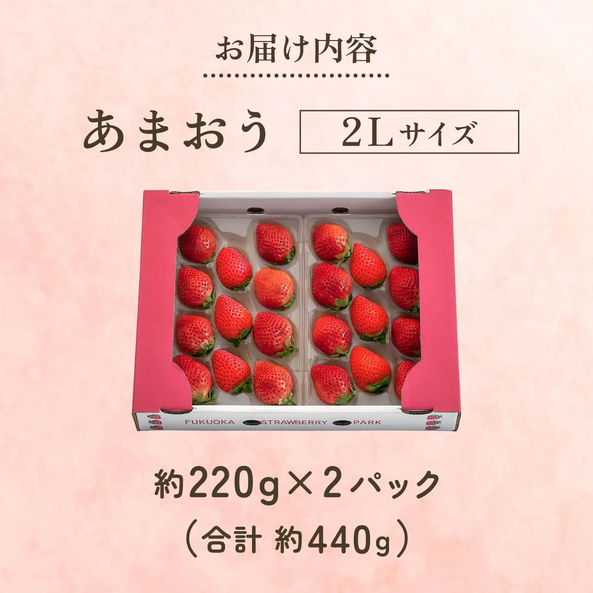 【2027年3月～4月発送】うるう農園のあまおう(2Lサイズ)約220g×2P(約440g)