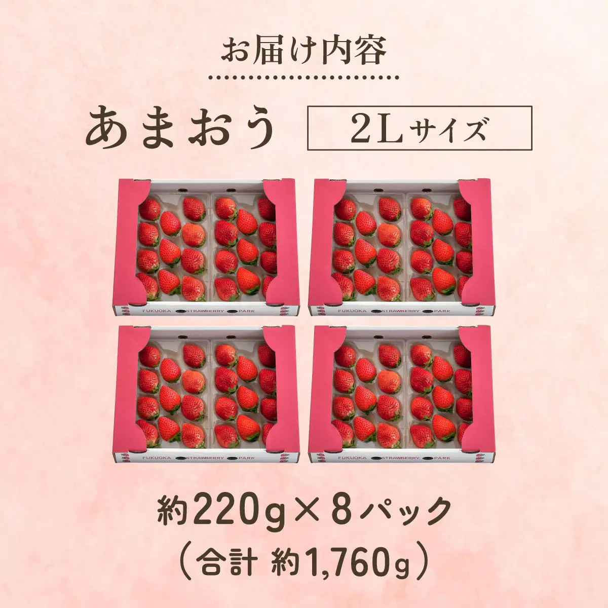 【2027年3月～4月発送】うるう農園のあまおう(2Lサイズ)約220g×8P(約1760g)