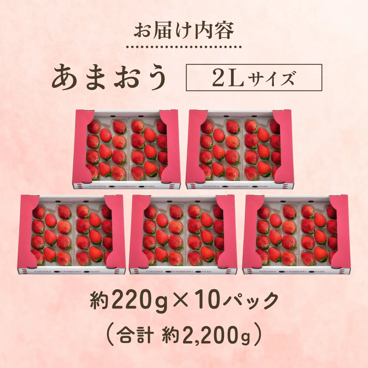 【2027年3月～4月発送】うるう農園のあまおう(2Lサイズ)約220g×10P(約2200g)