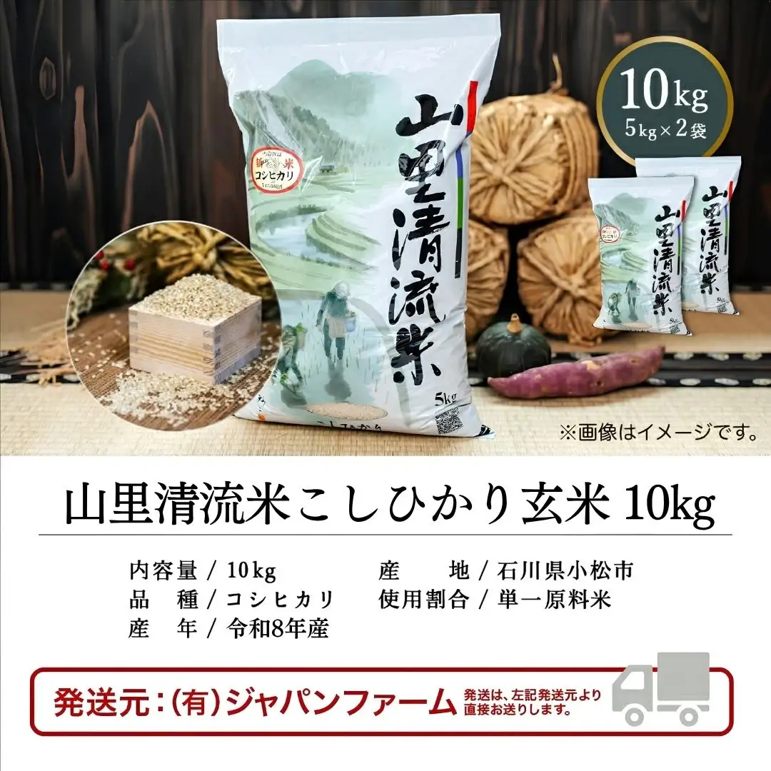 令和8年産 新米 山里清流米 コシヒカリ 玄米 10kg 石川県 小松市 有限会社ジャパンファーム