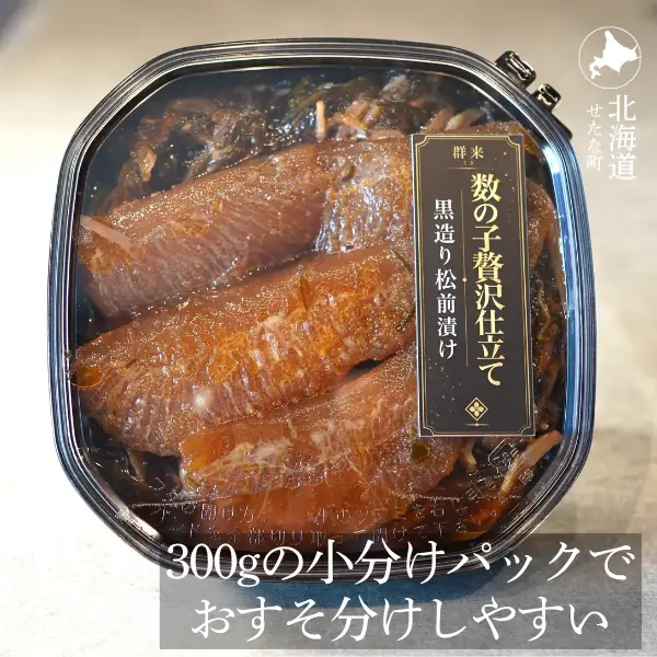ゴロっと数の子贅沢仕立て黒造り松前漬け300g