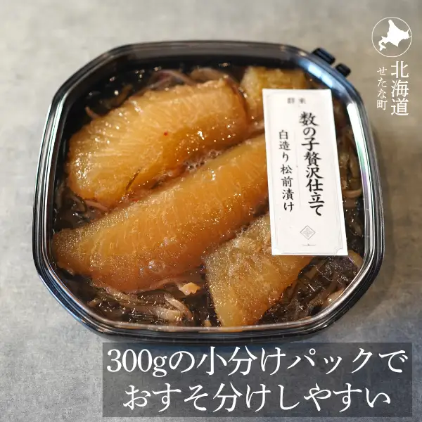 ゴロっと数の子贅沢仕立て松前漬け 白造り黒造りセット300g×4パック 計1.2kg