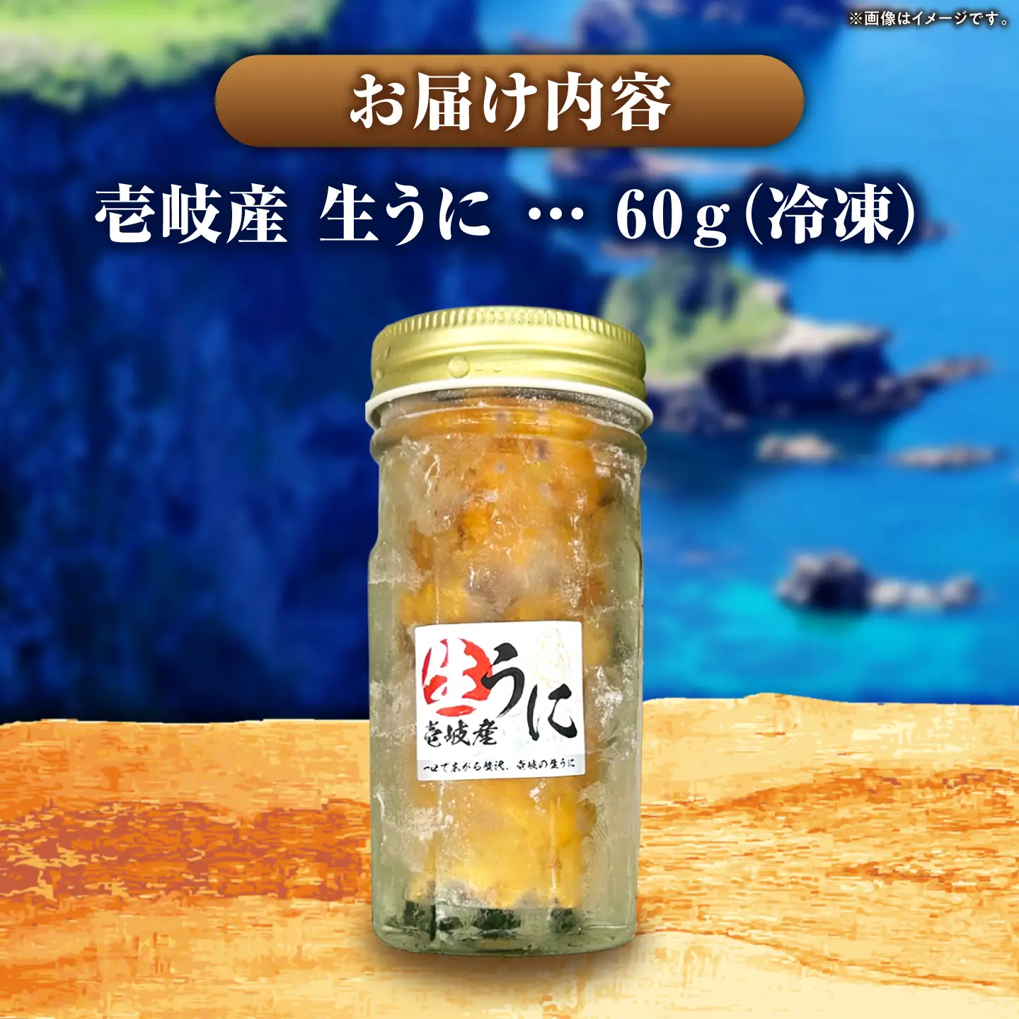 生うに 60ｇ（冷凍）《壱岐市》【株式会社ヤマグチ】[JCG149]