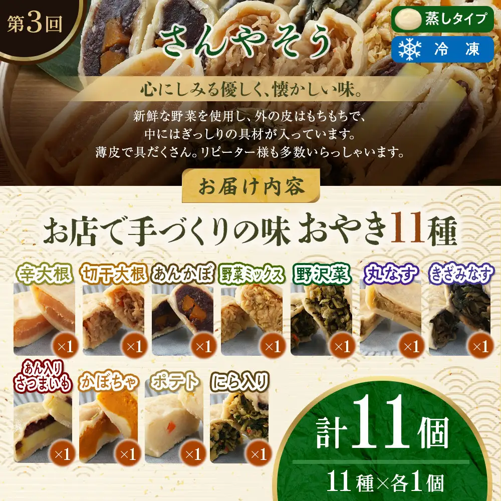  長野市人気蒸しおやきコラボ！3回定期便【信濃製菓・豊誠堂製菓本舗・さんやそう】