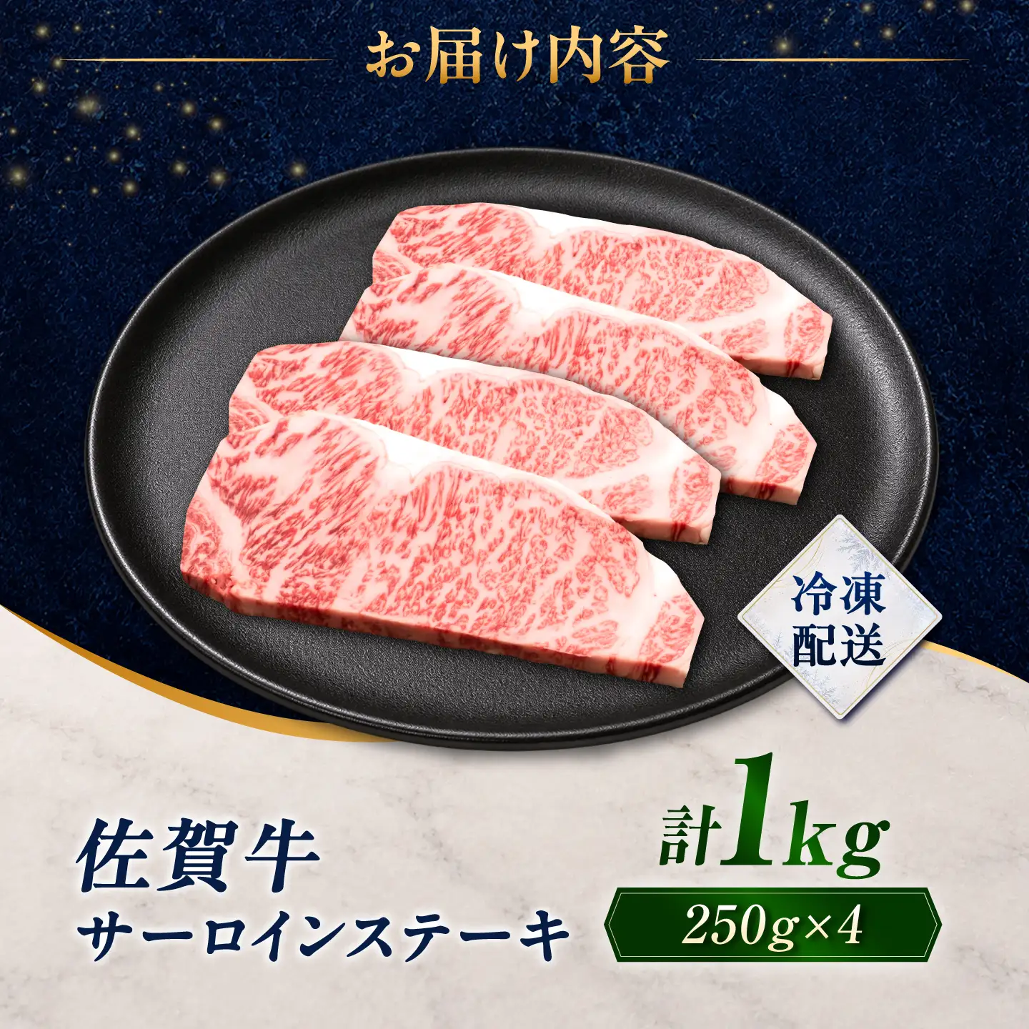 佐賀牛 サーロインステーキ 1kg(250g×4枚)/ 久田精肉店[UFG012]