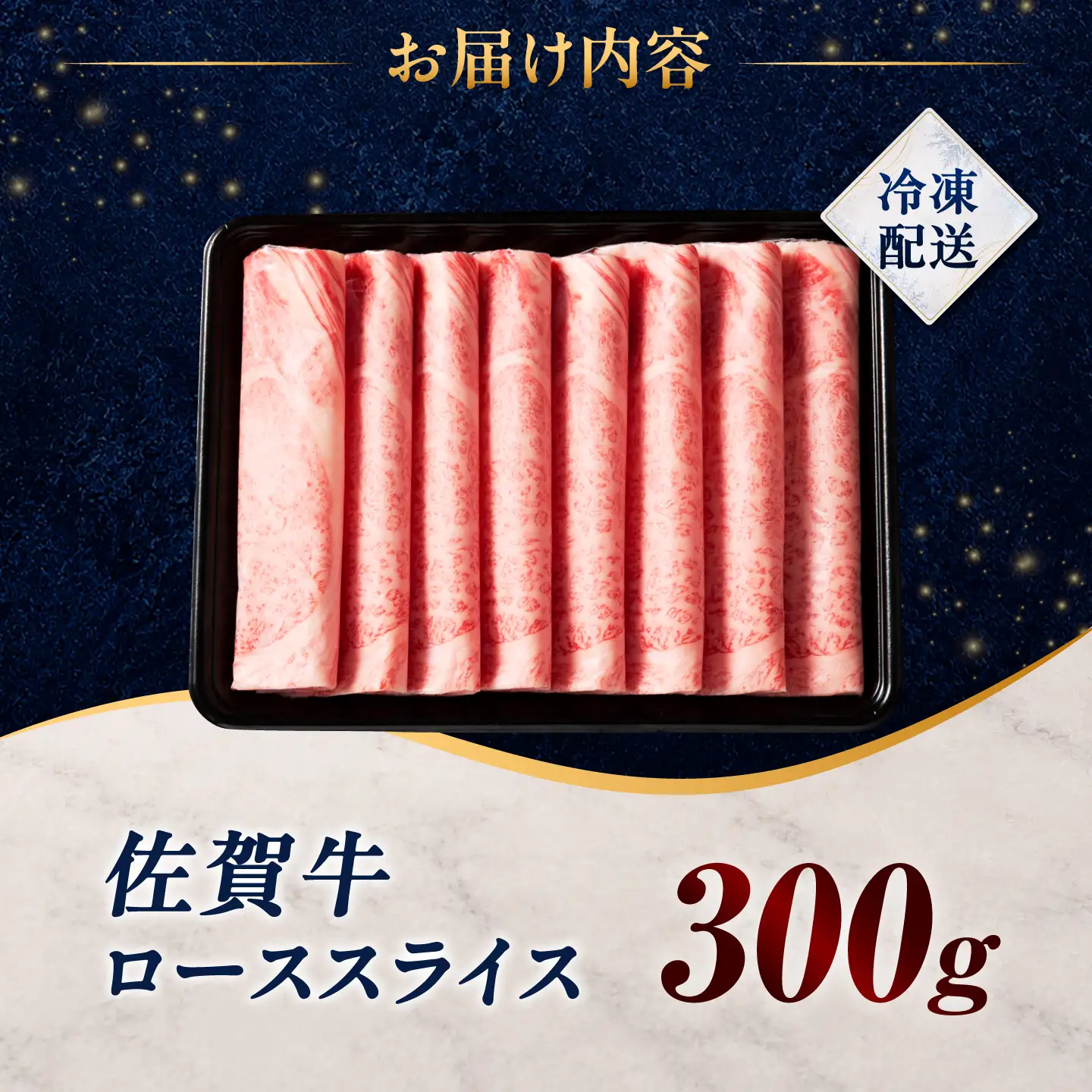佐賀牛 ローススライス 300g(300g×1パック)/ 久田精肉店[UFG013]