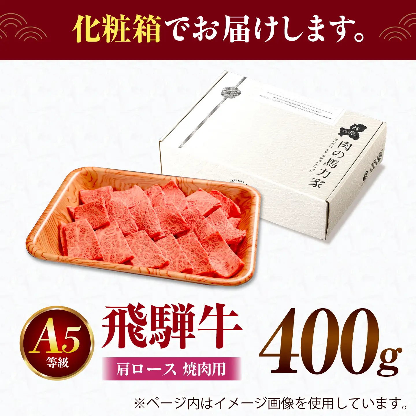 飛騨牛 肩ロース(焼肉用)400g / 飛騨牛 国産 肩ロース ロース 焼肉 焼き肉 黒毛和牛 和牛 牛肉 BBQ 岐阜県 / 御嵩町 / 馬力家[AVBO081]