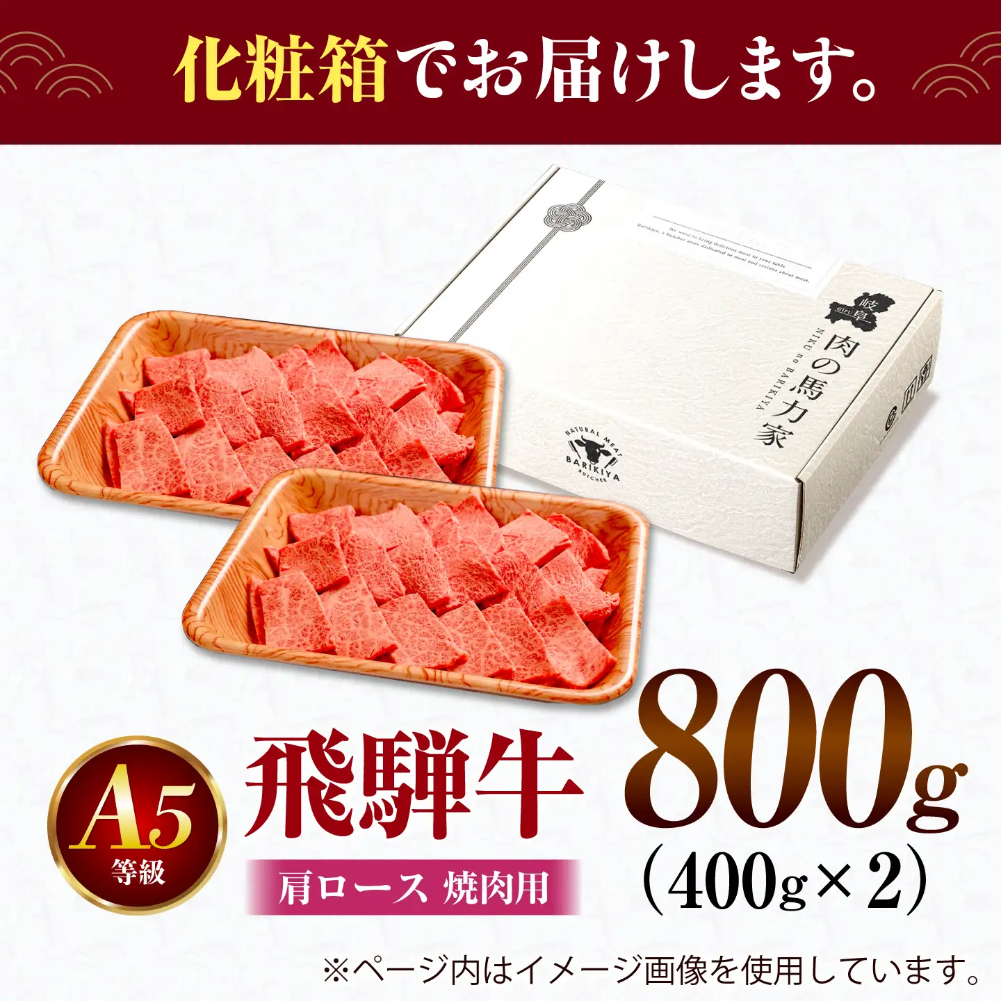 飛騨牛 肩ロース(焼肉用)800g / 飛騨牛 国産 肩ロース ロース 焼肉 焼き肉 黒毛和牛 和牛 牛肉 BBQ 岐阜県 / 御嵩町 / 馬力家[AVBO082]