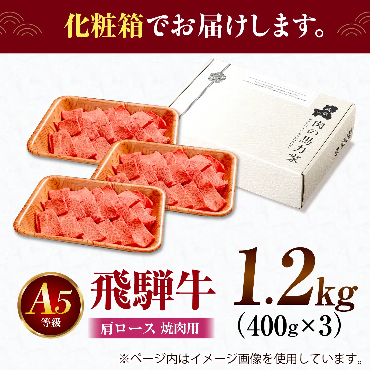 飛騨牛 肩ロース(焼肉用)1.2kg / 飛騨牛 国産 肩ロース ロース 焼肉 焼き肉 黒毛和牛 和牛 牛肉 BBQ 岐阜県 / 御嵩町 / 馬力家[AVBO083]