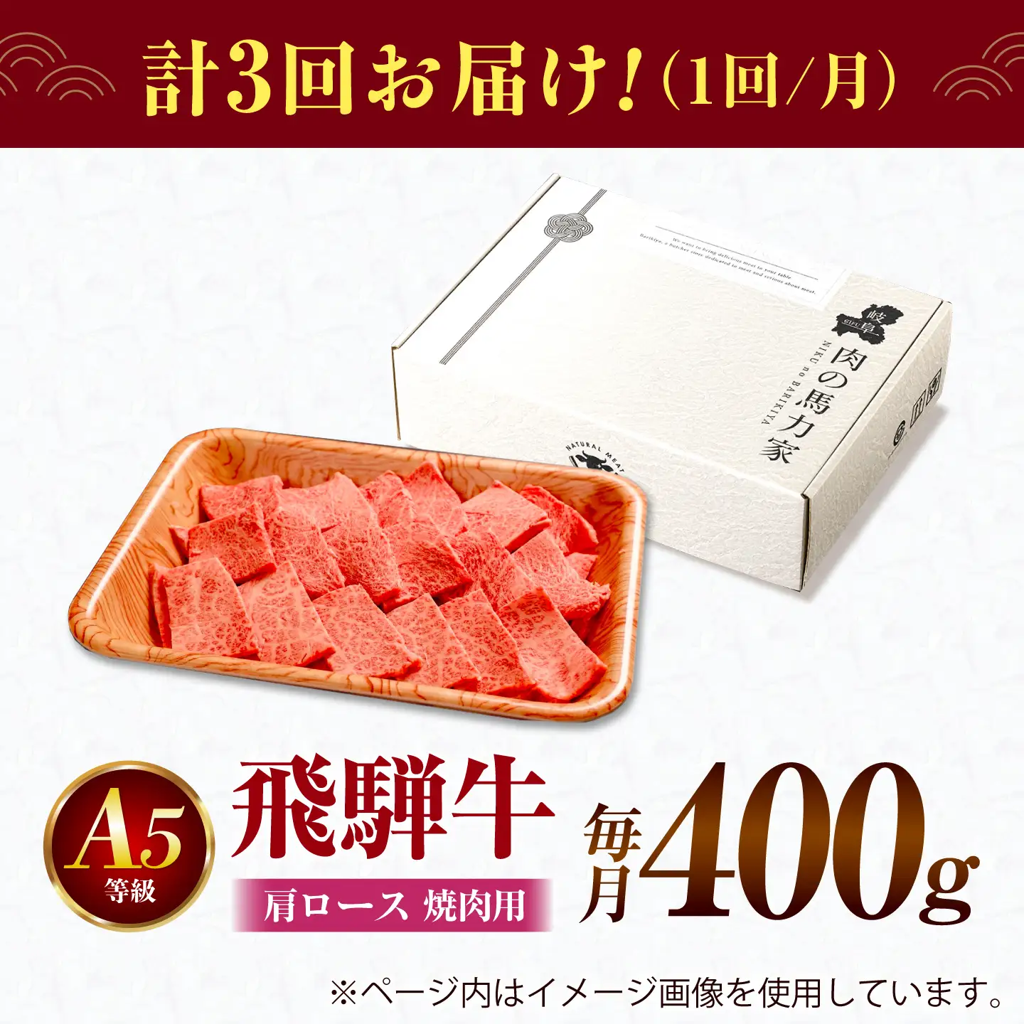 【3回定期便】飛騨牛 肩ロース(焼肉用)400g / 飛騨牛 国産 肩ロース ロース 焼肉 焼き肉 黒毛和牛 和牛 牛肉 BBQ 岐阜県 / 御嵩町 / 馬力家[AVBO105]