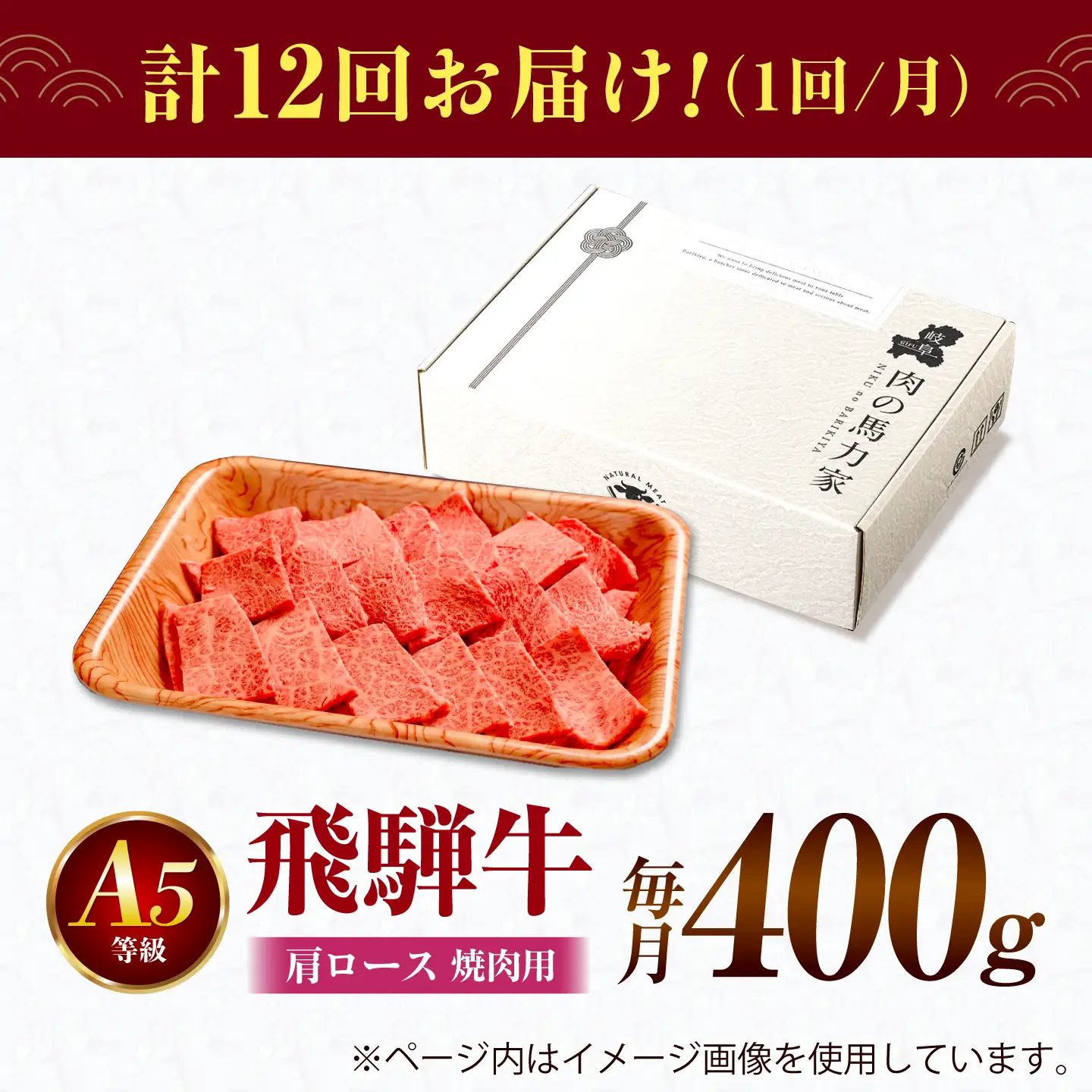 【12回定期便】飛騨牛 肩ロース(焼肉用)400g / 飛騨牛 国産 肩ロース ロース 焼肉 焼き肉 黒毛和牛 和牛 牛肉 BBQ 岐阜県 / 御嵩町 / 馬力家[AVBO107]