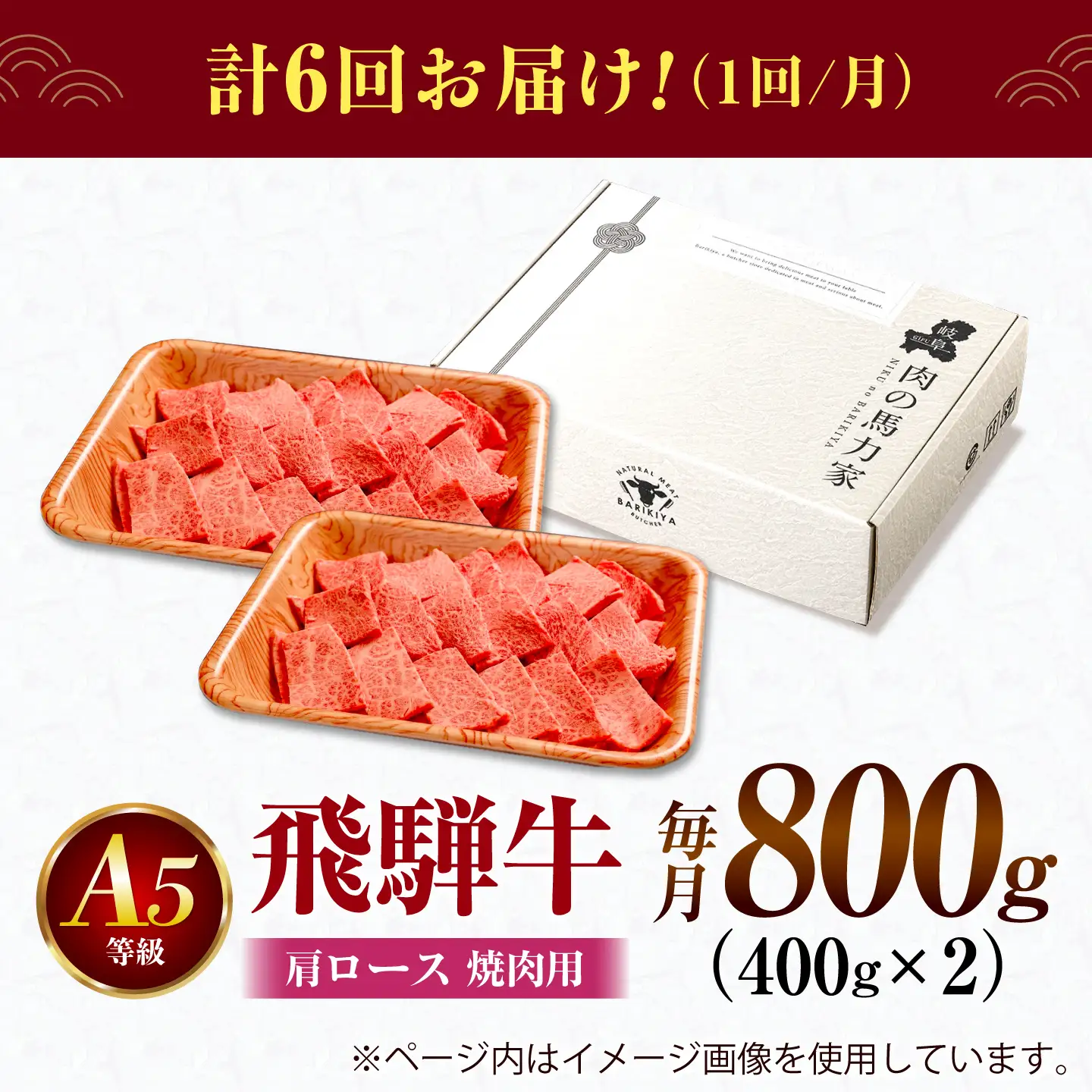 【6回定期便】飛騨牛 肩ロース(焼肉用)800g / 飛騨牛 国産 肩ロース ロース 焼肉 焼き肉 黒毛和牛 和牛 牛肉 BBQ 岐阜県 / 御嵩町 / 馬力家[AVBO109]
